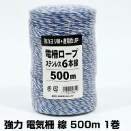個人宅配送OK シンセイ 電気柵 線 ロープ 強力 ヨリ線 ステンレス6本線 3色（青・白・白） 500m 1巻 柵線…