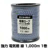 個人宅配送OK 電気柵 線 ロープ 電気柵 コード シンセイ 強力 ヨリ線 ステンレス6本線 3色（青・白・白）…