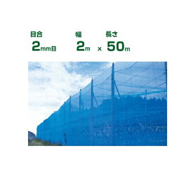 【個人宅配送OK】シンセイ 防風ネット 青 目合2mm目 2m×50m (防風網 農業用 家庭菜園 畑 ハウス 農業資材 農園 園芸 果樹 野菜 植木 庭木 りんご レモン みかん オレンジ 雪 網目 台風 ベランダ ブルー 幅 200cm)