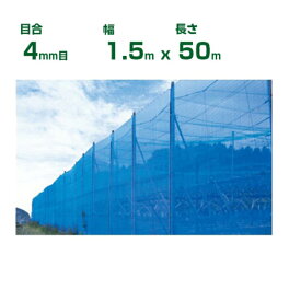 【個人宅配送OK】シンセイ 防風ネット 青 目合4mm目 1.5m×50m (防風網 農業用 家庭菜園 畑 ハウス 農業資材 農園 園芸 果樹 野菜 植木 庭木 りんご レモン みかん オレンジ 雪 網目 台風 ベランダ ブルー 幅 150cm)