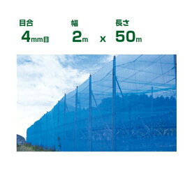 【個人宅配送OK】シンセイ 防風ネット 青 目合4mm目 2m×50m (防風網 農業用 家庭菜園 畑 ハウス 農業資材 農園 園芸 果樹 野菜 植木 庭木 りんご レモン みかん オレンジ 雪 網目 台風 ベランダ ブルー 幅 200cm)