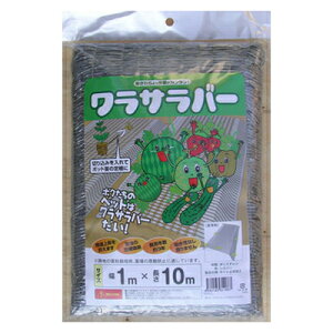 敷き藁 代用 シンセイ ワラサラバー 1m X 10m 1個入 シルバー 敷き藁の代わり 敷きワラいらず わらネット 藁シート 敷わら カボチャ メロン スイカ