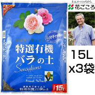 花ごころ 特選有機 バラの土 Sensations 15L 3セット バラ栽培に最適な配合 有機原料とバイオキャッチで…