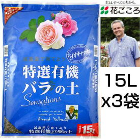 花ごころ 特選有機 バラの土 Sensations 15L 3セット バラ栽培に最適な配合 有機原料とバイオキャッチでふかふかの土 デルバール 薔薇