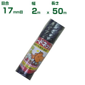 【個人宅配送可能】シンセイ バードネット 17mm目 2m×50m (防鳥ネット)(鳥害対策)(鳩)(カラス)(防鳥網)(農業用)(園芸用)(農業資材)(家庭菜園)(200cm)