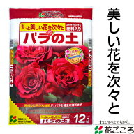花ごころ 美しい花を次々と バラの土 12L x 4セット 熟成牛ふん堆肥 海藻成分 リン酸成分 木質堆肥 ココ…