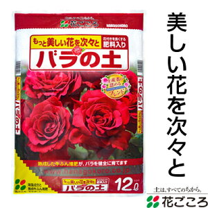 花ごころ バラの土 12L 4セット 熟成牛ふん堆肥 海藻成分 リン酸成分 木質堆肥 ココナッツファイバー 赤玉土 鹿沼土