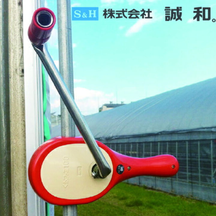 楽天市場】誠和 ハウス巻き上げ換気装置 くるファミ 100 2個入 巻上機 