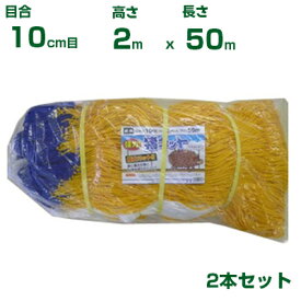 シンセイ 強力猪ネット 10cm目 2m×50m (張ロープ付2.5mm) 2個セット (農業資材)(アニマルネット)(防獣ネット)(イノシシ)(200cm)