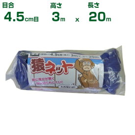シンセイ 猿ネット 4.5cm目 3m×20m (張ロープ2.7mm付) (農業用)(園芸用)(農業資材)(アニマルネット)(防獣ネット)(サル)(300cm)