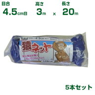 シンセイ 猿ネット 4.5cm目 3m×20m (張ロープ2.7mm付) 5枚セット (農業用)(園芸用)(農業資材)(アニマル…