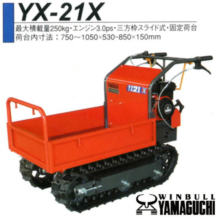 楽天市場 プレミア保証プラス付き ウインブルヤマグチ クローラー運搬車 Yx 21x 最大積載250kg 三方枠スライド式 固定荷台 アグリズ楽天市場店