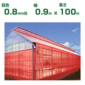 【個人宅配送OK】日本ワイドクロス 防虫ネット サンサンネット クロスレッド XR2700 0.8mm目 0.9m×100m 透光率70% (農業用)(園芸用)(農業資材)(家庭菜園)(防虫網)(虫よけネット)(ビニールハウス)(90cm)