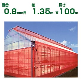 【個人宅配送OK】日本ワイドクロス 防虫ネット サンサンネット クロスレッド XR2700 0.8mm目 1.35m×100m 透光率70% (農業用)(園芸用)(農業資材)(家庭菜園)(防虫網)(虫よけネット)(ビニールハウス)(135cm)