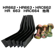 共立ハンマーナイフモアー用替刃・ボルトセット（1台分）(対応機種：HR662/HRC662/HRC663/HR663/HRC664/H…
