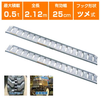楽天市場】ピカ アルミブリッジ 歩行農機用 SBA-210-25-0.5 2本セット 