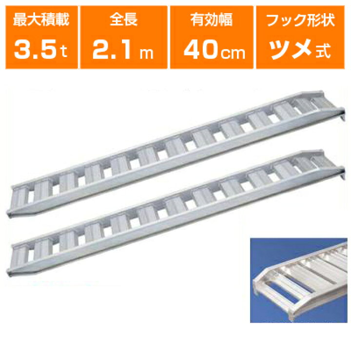 楽天市場】アルミブリッジ 3.5t 2.1m 2本セット 日軽金アクト PX35-210 