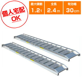 【個人宅配OK】アルミブリッジ 1.2t 2.4m 2本セット シンセイ 240-30-1.2 ツメ式 重機 建機 農機具 ユンボ ミニショベル バックホー バックホウ 全長2400mm×有効幅300mm(240cm 30cm) 最大積載1.2t 1.2トン ラダーレール アルミステップ アルミラダー 軽トラック