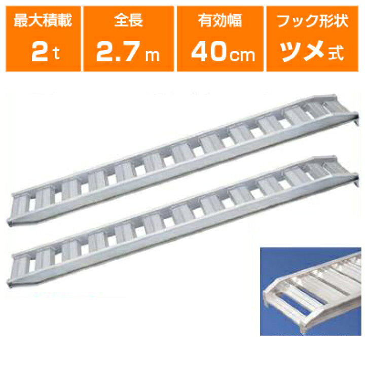 楽天市場】アルミブリッジ 2t 2.7m 2本セット 日軽金アクト PX20-270 