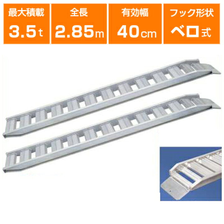 楽天市場】アルミブリッジ 3.5t 2.85m 2本セット 日軽金アクト PXF35 