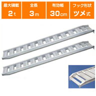 アルミブリッジ 2t 3m 2本セット 日軽金アクト PX20-300-30 ツメ式 重機 建機 農機 ユンボ ショベルカー …