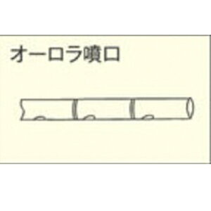 有光 動力散布機用 オーロラ噴口 WY-25