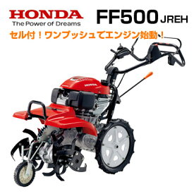 【在庫あり】【ホンダ安心補償付】【新モデル】【セルスターター付】ホンダ 耕運機 FF500JREH サラダ 耕うん機 耕耘機 管理機 サ・ラ・ダ【ヒッチあり】