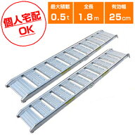【個人宅配OK】アルミブリッジ 0.5t 1.8m 2本セット シンセイ 180-25-0.5 ツメ式 重機 建機 農機具 ユン…