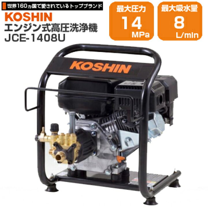 楽天市場】工進 エンジン式高圧洗浄機 14Mpa JCE-1408U : アグリズ楽天 