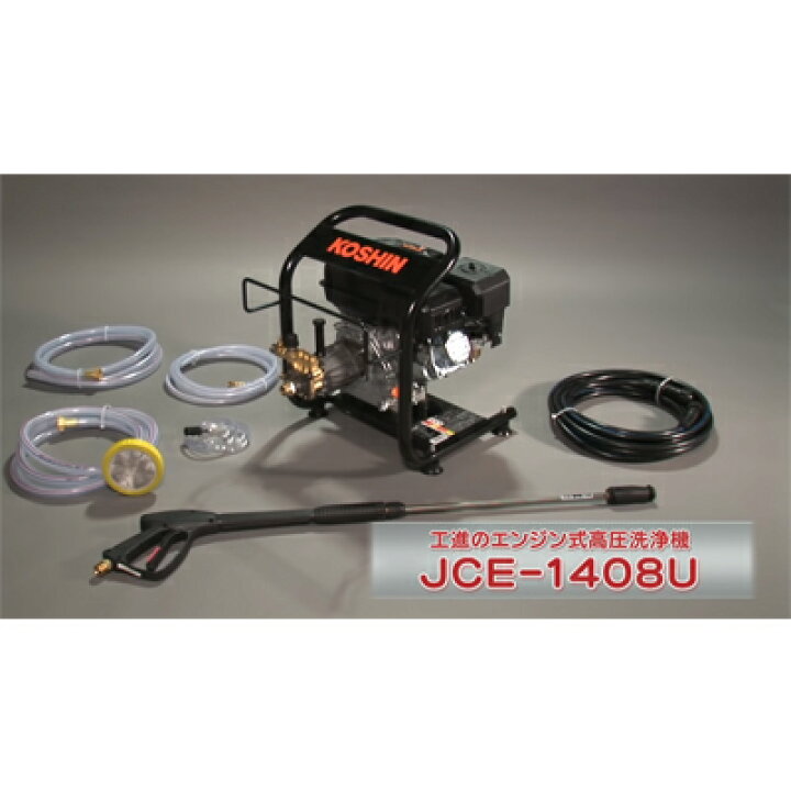 楽天市場】工進 エンジン式高圧洗浄機 14Mpa JCE-1408U : アグリズ楽天 