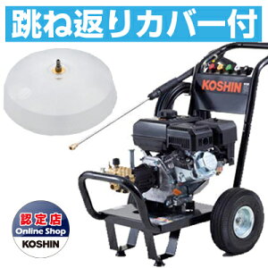 工進 エンジン式高圧洗浄機 14Mpa JCE-1408UDX 【跳ね返りカバー付】