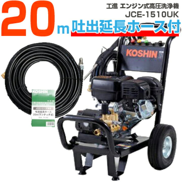 楽天市場】工進 エンジン式高圧洗浄機 15Mpa JCE-1510UK 【20m吐出延長 