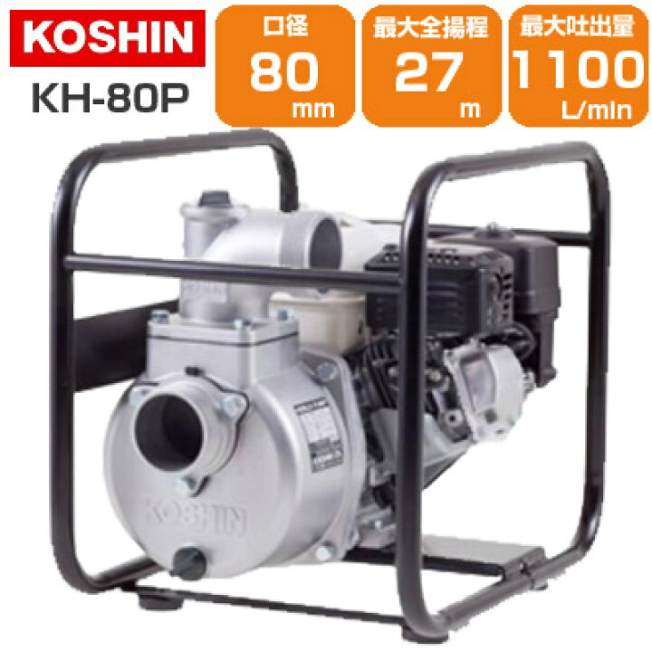 楽天市場】工進 エンジンポンプ 3インチ KH-80P 80mm 4サイクル 