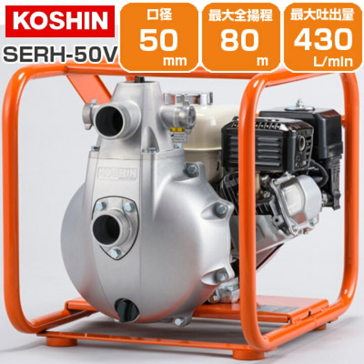 楽天市場】工進 エンジンポンプ 2インチ SERH-50V 50mm 4サイクル 