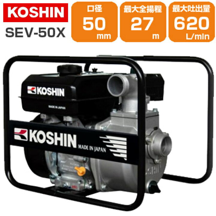 楽天市場】工進 エンジンポンプ 2インチ SEV-50X 50mm 4サイクル 