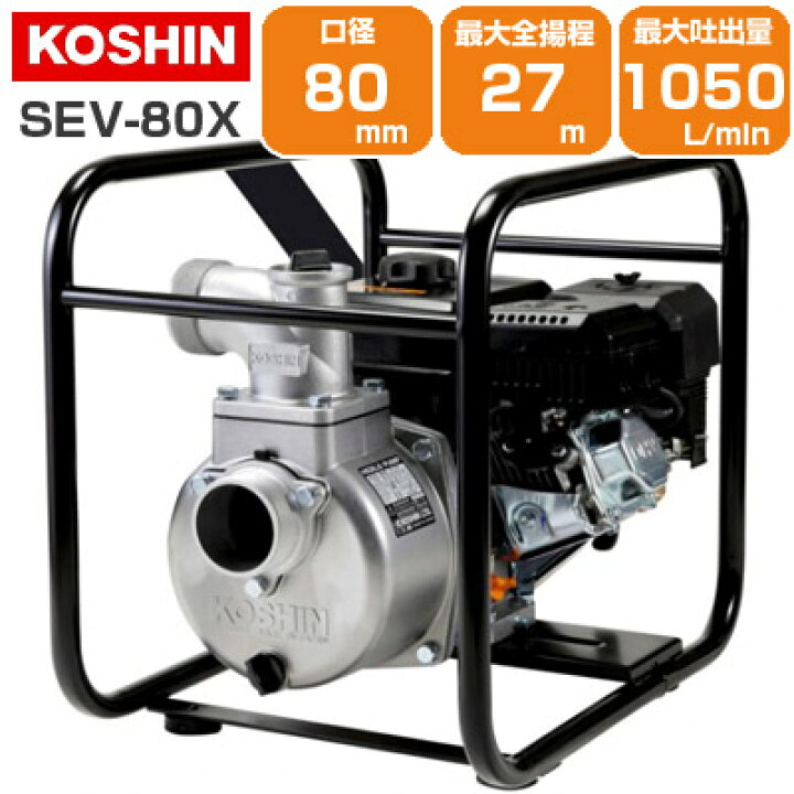 楽天市場】工進 エンジンポンプ 3インチ SEV-80X 80mm 4サイクル 