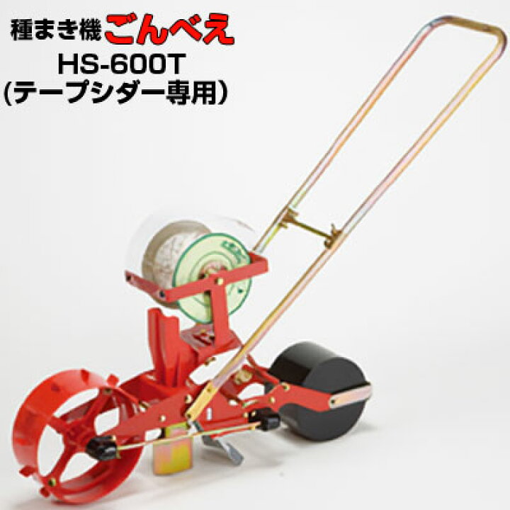 楽天市場】向井工業 手押し式播種機 ごんべえ HS-600T テープシダー 