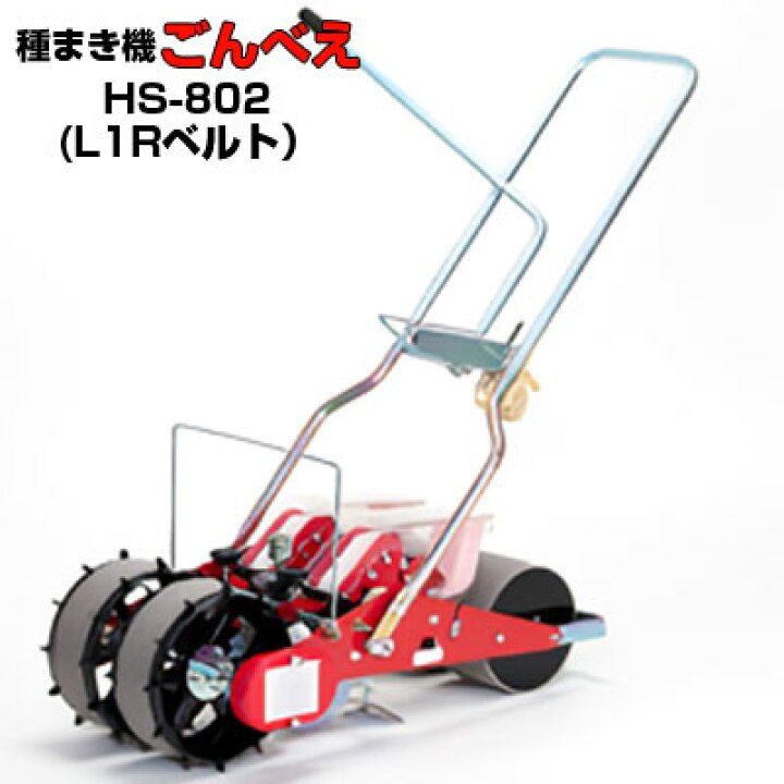 楽天市場】(※L1Rベルト1セット付属※) 向井工業 手押し式播種機 ごんべ 