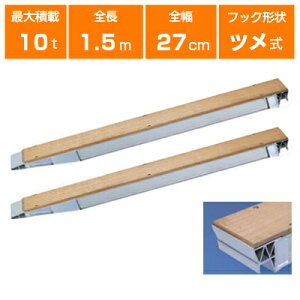 A~ubW 10t 1.5m 2{Zbg yANg NP10-15 c d@ @ _@ { VxJ[ p[Vx Vx obNz[ obNzE S1500×L270mm(150 27cm) őύ10