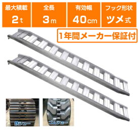 アルミブリッジ 2t 3m 2本セット 昭和ブリッジ GP-300-40-2.0T ツメ式 重機 建機 農機 ユンボ ショベルカー パワーショベル 油圧ショベル バックホー バックホウ 全長3000×有効幅400mm(300 40cm) 最大積載2.0t 2トン 2.0トン ラダーレール アルミステップ アルミラダー