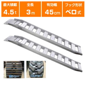 アルミブリッジ 4.5t 3m 2本セット 昭和ブリッジ GP-300-45-4.5S ベロ式 重機 建機 農機 ユンボ ショベルカー パワーショベル 油圧ショベル バックホー バックホウ 全長3000×有効幅450mm(300 45cm) 最大積載4.5t 4.5トン ラダーレール アルミステップ アルミラダー