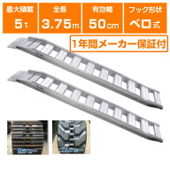 アルミブリッジ 5t 3.75m 2本セット 昭和ブリッジ GP-375-50-5.0S ベロ式 重機 建機 農機 ユンボ ショベ…