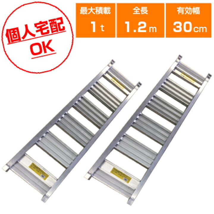 楽天市場】【個人宅配OK】アルミブリッジ 1.0t 1.2m 2本セット 