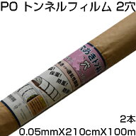個人宅配送OK シンセイ 穴あき トンネルフィルム 2穴 0.05mm X 210cm X 100m X 2本 農業資材 防霜 保湿 …