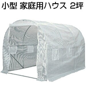 個人宅配送OK シンセイ 小型 家庭用ハウス 2m X 3m 2坪 サイクルハウス パイプ倉庫 簡易ガレージ 農機具 自転車 バイク