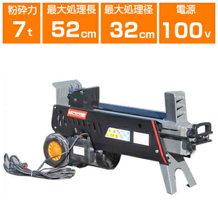 楽天市場】【法人様専用】薪割り機 電動 シンセイ NWS7T 油圧薪割り機 