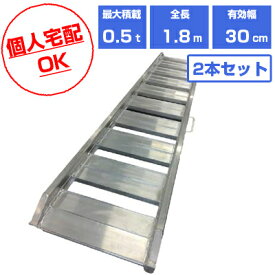 【個人宅配OK】【軽量】アルミブリッジ 0.5t 1.8m 2本セット シンセイ SHK-180-30-0.5 ツメ式 重機 建機 農機具 ユンボ ミニショベル バックホー バックホウ 全長1800mm×有効幅300mm(180cm 30cm) 最大積載0.5t 0.5トン ラダーレール アルミステップ アルミラダー 軽トラック