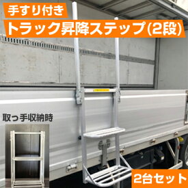 【在庫あり】【2台セット】【労働安全衛生規則改正対応】トラック昇降ステップ 2段手すり付きPRO シンセイ 踏み台 はしご ハシゴ 梯子 アルミ製