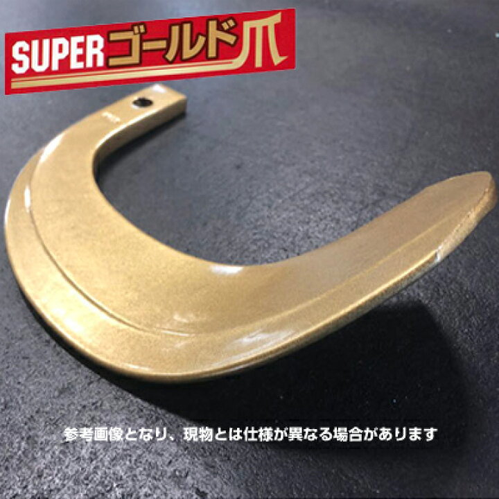 楽天市場】ヤンマー トラクター 爪 62-131 スーパーゴールド爪 