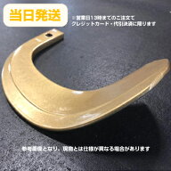クボタ トラクター 爪 61-10 スーパーゴールド爪 トラクター爪 耕うん爪 耕運爪 耕耘爪 ロータリー爪 替…